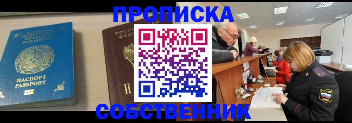 временная регистрация собственник в Новокуйбышевске